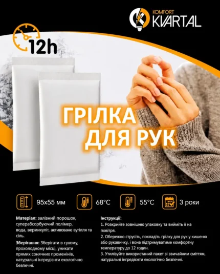 Грілка для рук